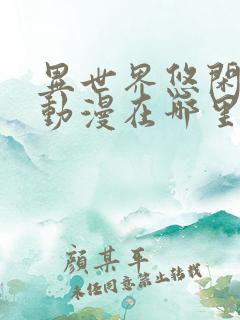异世界悠闲农家动漫在哪里可以看