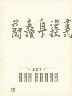 我来自漫画免费阅读下拉式六漫画