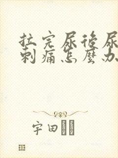 拉完尿后尿道口刺痛怎么办