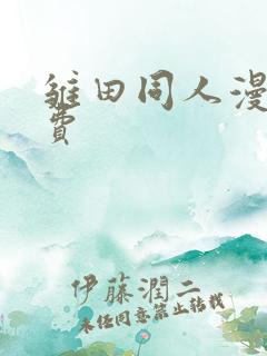 雏田同人漫画免费