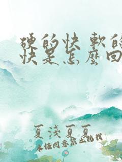 硬的快 软的也快是怎么回事