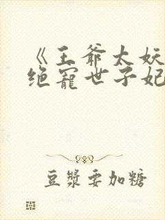 《王爷太妖孽:绝宠世子妃