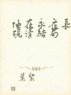 他在永夜长眠时砚清结局