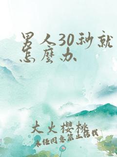 男人30秒就射怎么办
