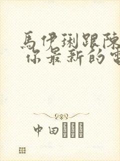 马伊琍跟陈建斌 你最新的电视剧叫什么名字