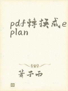 pdf转换成eplan