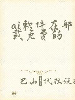 ai软件在哪下载免费的