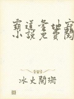 霸道爹地宠又撩小说免费阅读完本