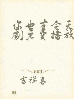 你也有今天电视剧免费播放全集