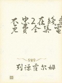 不忠2在线观看免费全集电视剧高清