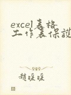 excel表格工作表保护怎么解锁