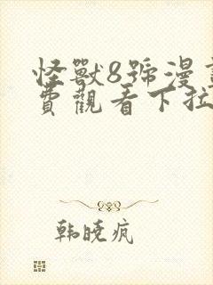 怪兽8号漫画免费观看下拉式
