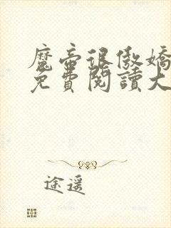 魔帝很傲娇全文免费阅读大结局