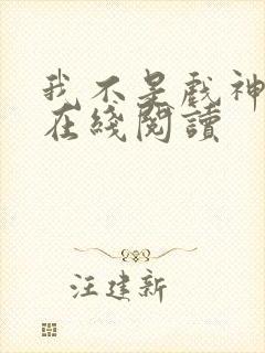 我不是戏神小说在线阅读