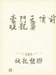 豪门天价前妻温暖龙枭
