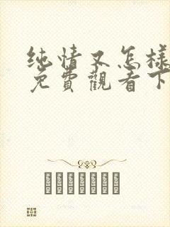 纯情又怎样漫画免费观看下拉漫画最新