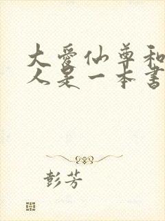 大爱仙尊和蛊真人是一本书吗