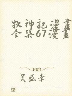 牧神记漫画免费全集67漫画