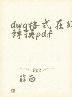 dwg格式在线转换pdf