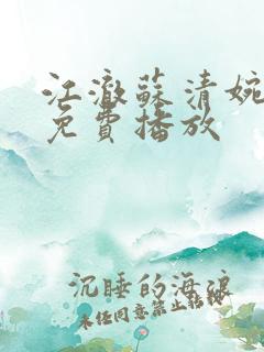 江澈苏清婉短剧免费播放