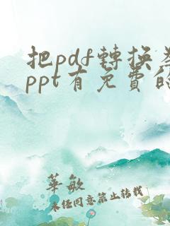 把pdf转换为ppt有免费的软件么