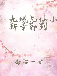 九域凡仙小说最新章节列