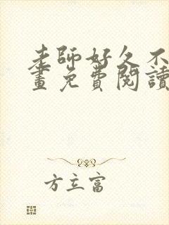 老师好久不见漫画免费阅读