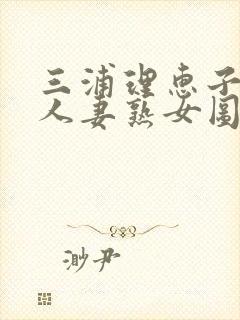 三浦理惠子av人妻熟女图片