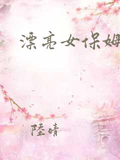 漂亮女保姆韩剧