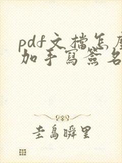 pdf文档怎么加手写签名