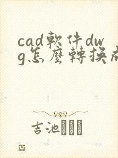 cad软件dwg怎么转换成pdf格式