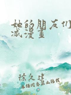 她的朋友们无删减漫画
