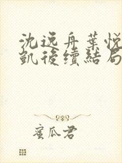 沈逸舟叶悦琳江凯后续结局
