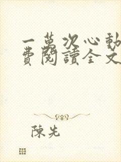 一万次心动6免费阅读全文小说
