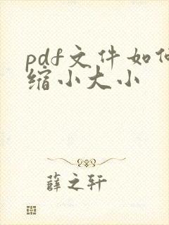 pdf文件如何缩小大小