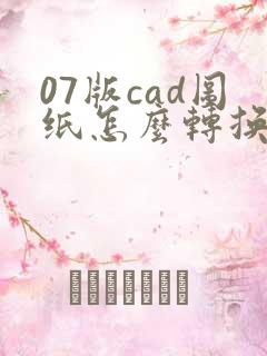 07版cad图纸怎么转换pdf