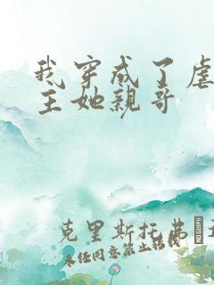 我穿成了虐文女主她亲哥