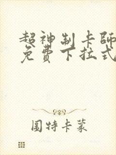超神制卡师漫画免费下拉式