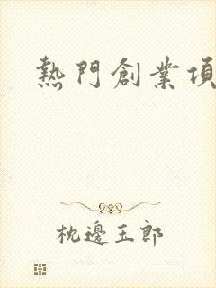 热门创业项目