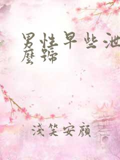男性早些泄挂什么号