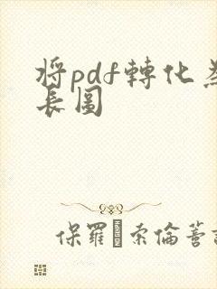 将pdf转化为长图