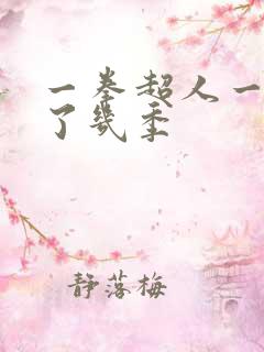 一拳超人一共出了几季