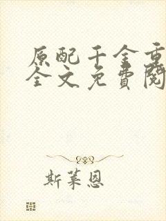 原配千金重生了全文免费阅读