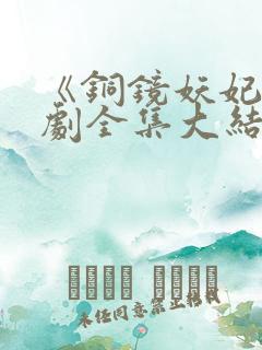 《铜镜妖妃》短剧全集大结局