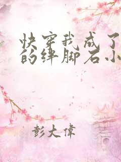 快穿我成了女主的绊脚石小说