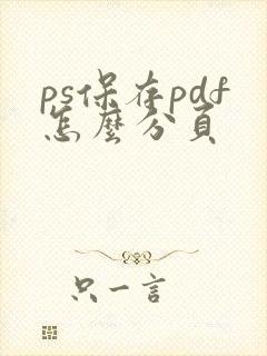 ps保存pdf怎么分页