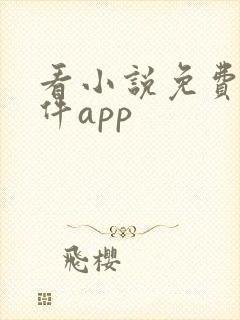 看小说免费的软件app