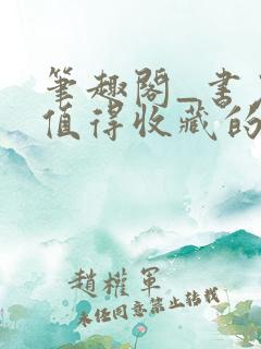 笔趣阁_书友最值得收藏的网络小说阅读网
