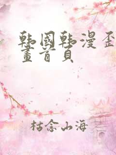 韩国韩漫歪歪漫画首页