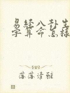 易经八卦生辰八字算命怎样算